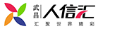 武昌人信匯